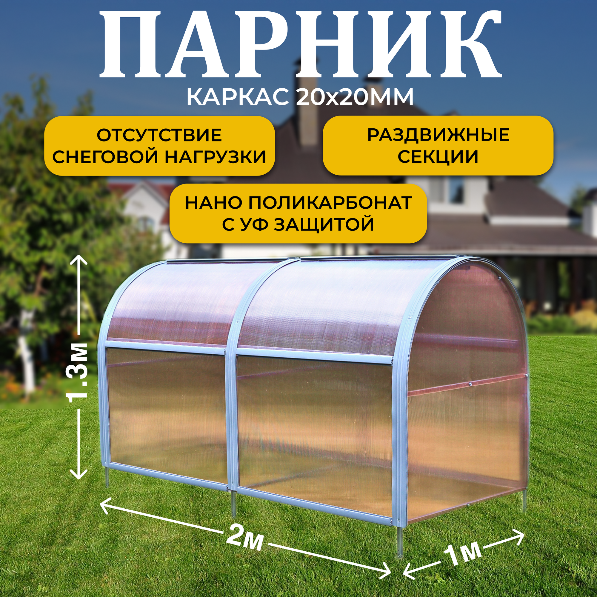 Парник ТМК "Удача", 1м х 2 м х 1,3 м (высота), поликарбонат Нано 4 мм, без грядки