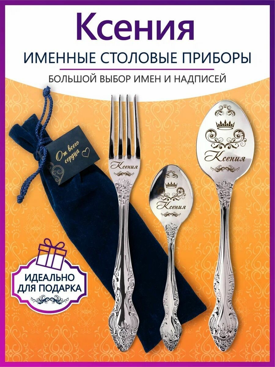 Именные столовые приборы набор "Ксения" из нержавеющей стали на 1 персону от "Pro100laser"
