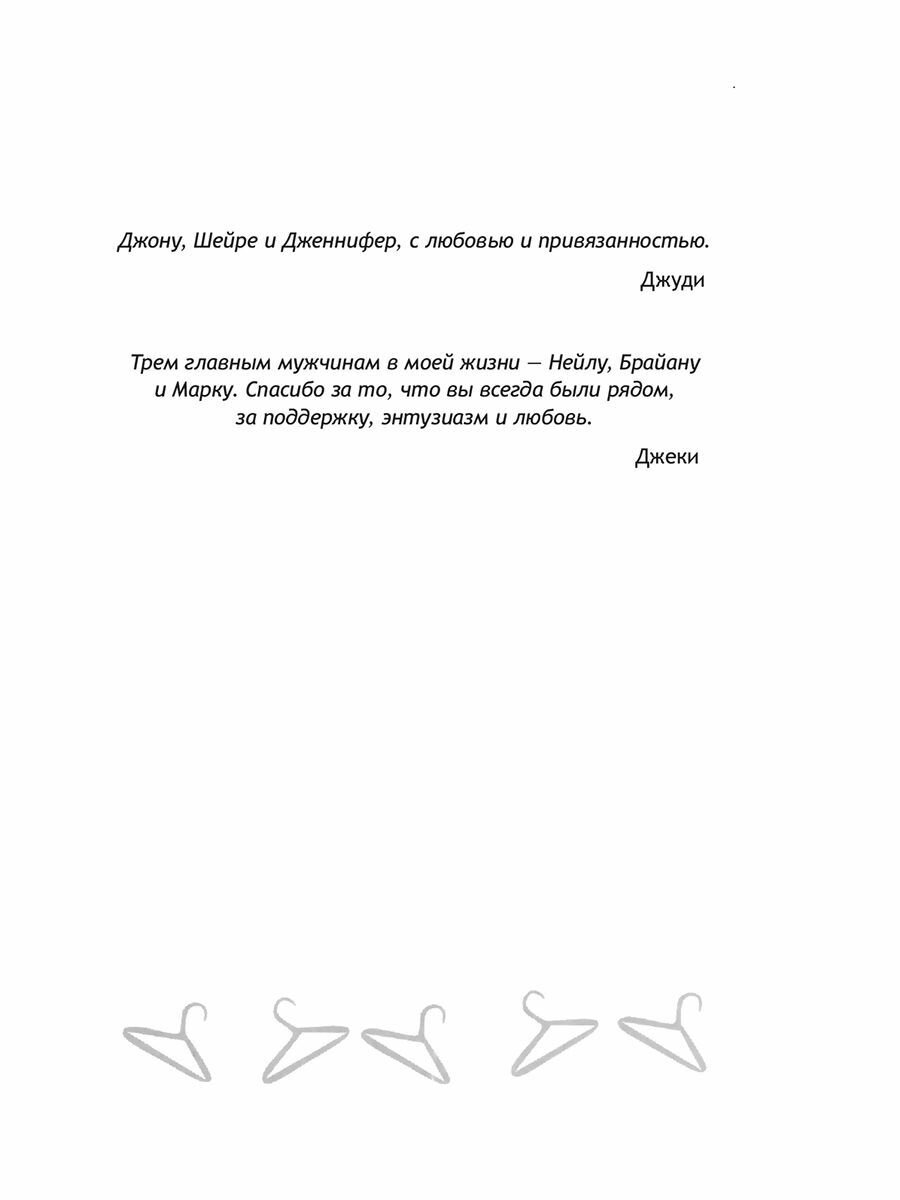 Психология вашего гардероба (Таггарт Джуди , Уокер Джеки (соавтор), Бакушев Е.А. (переводчик)) - фото №7