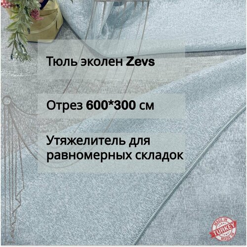 Тюль эколен Foldet Zevs, ткань для пошива штор, занавесок