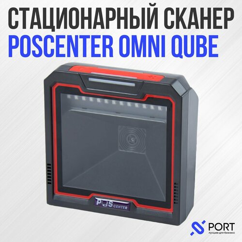 Сканер штрих кода Poscenter omniQUBE Perf, USB, настольный, 2D, Честный знак