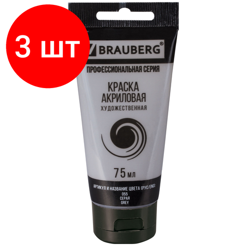 Комплект 3 шт, Краска акриловая художественная BRAUBERG ART CLASSIC, туба 75мл, серая, 191115