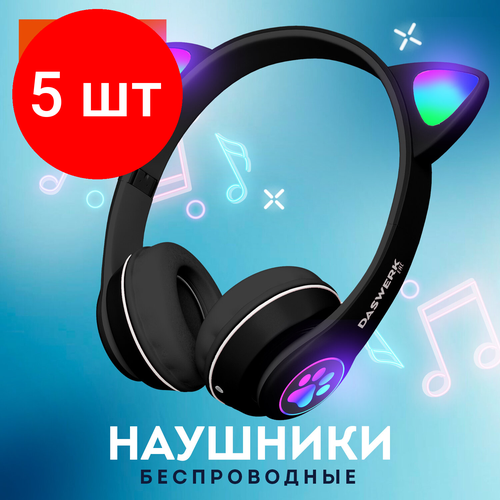 Комплект 5 шт Наушники беспроводные игровые накладные с ушками светящиеся черные DASWERK VZV-23M 513800 3179₽
