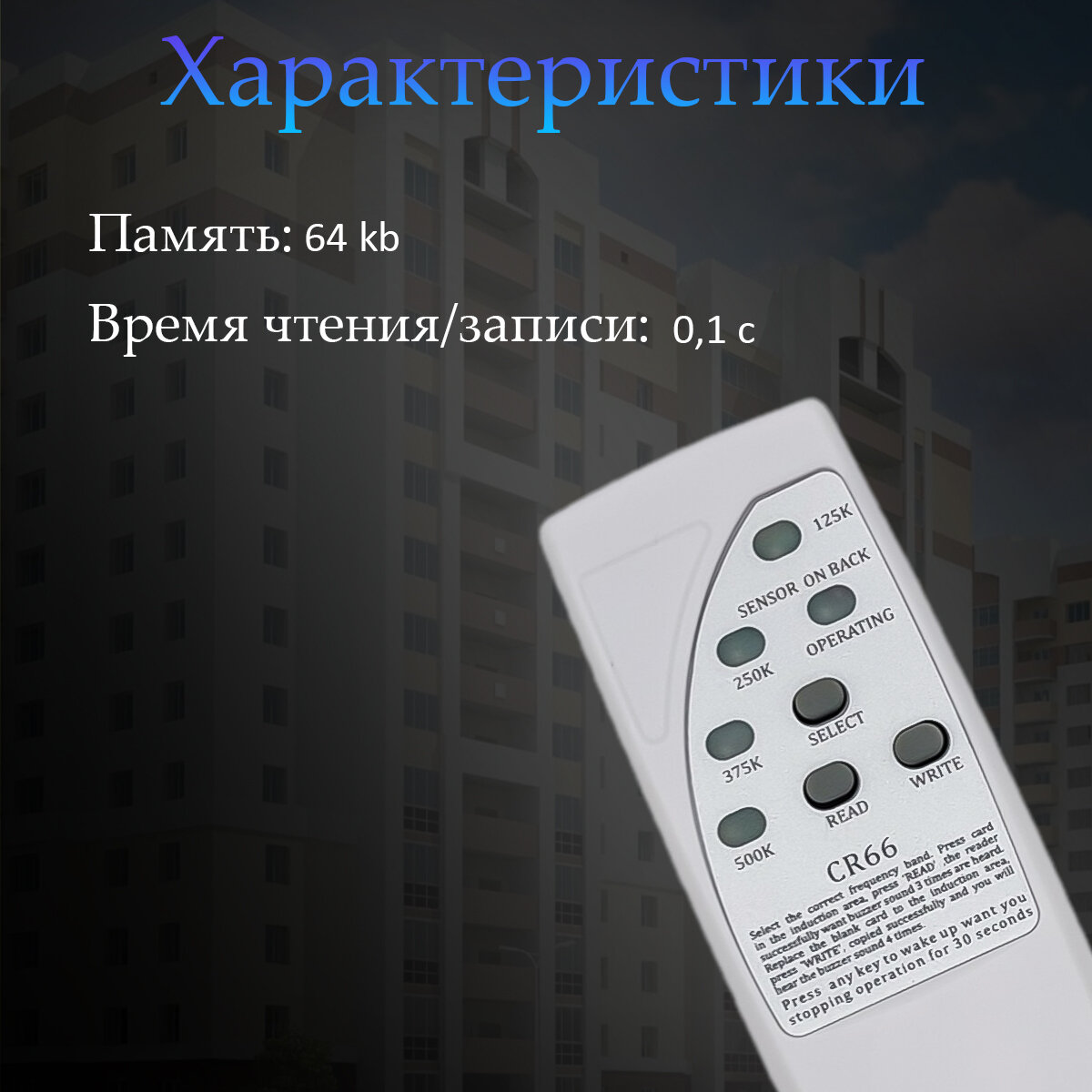 Дубликатор ключей для домофонов CR66 — фото 1