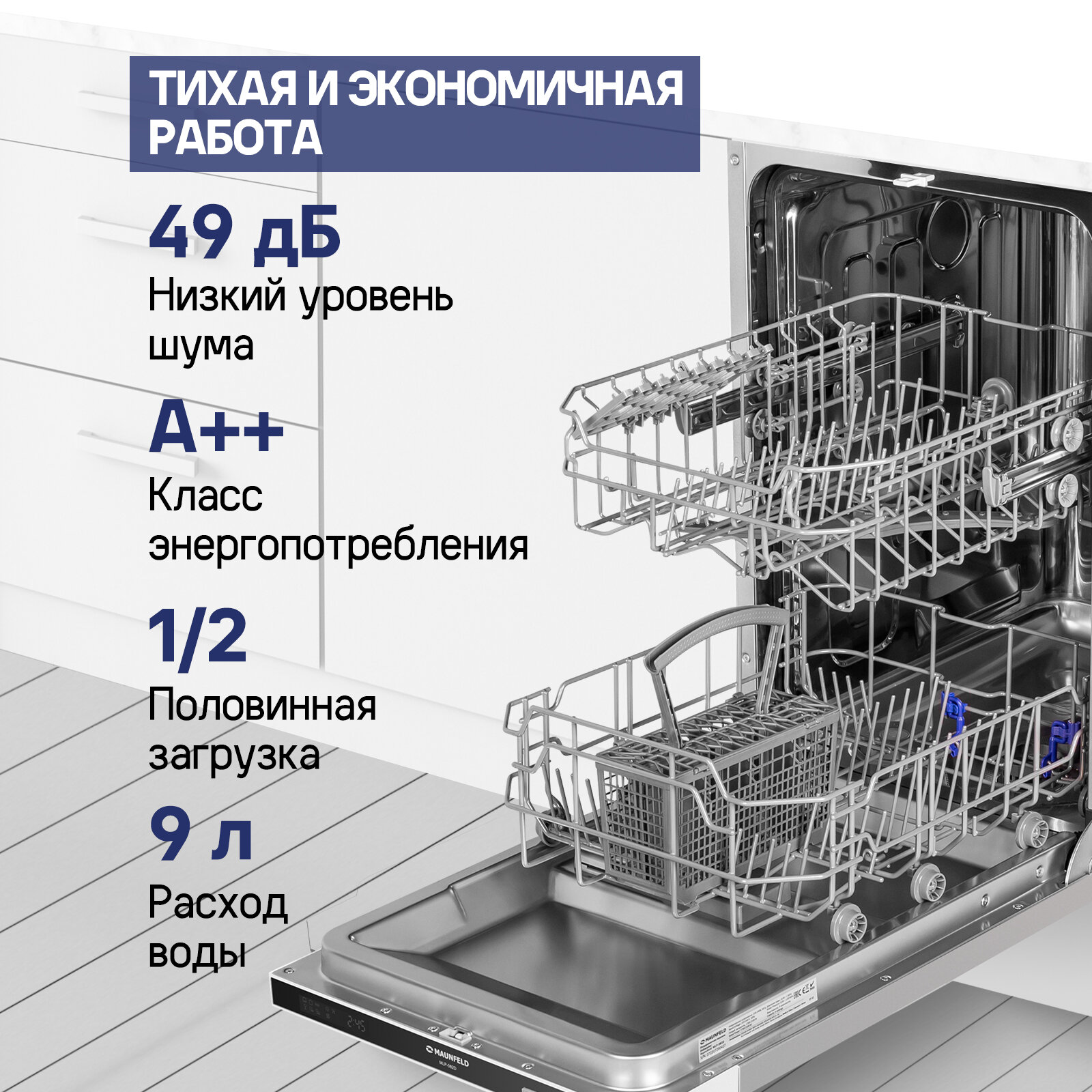 Посудомоечная машина MAUNFELD MLP-082D