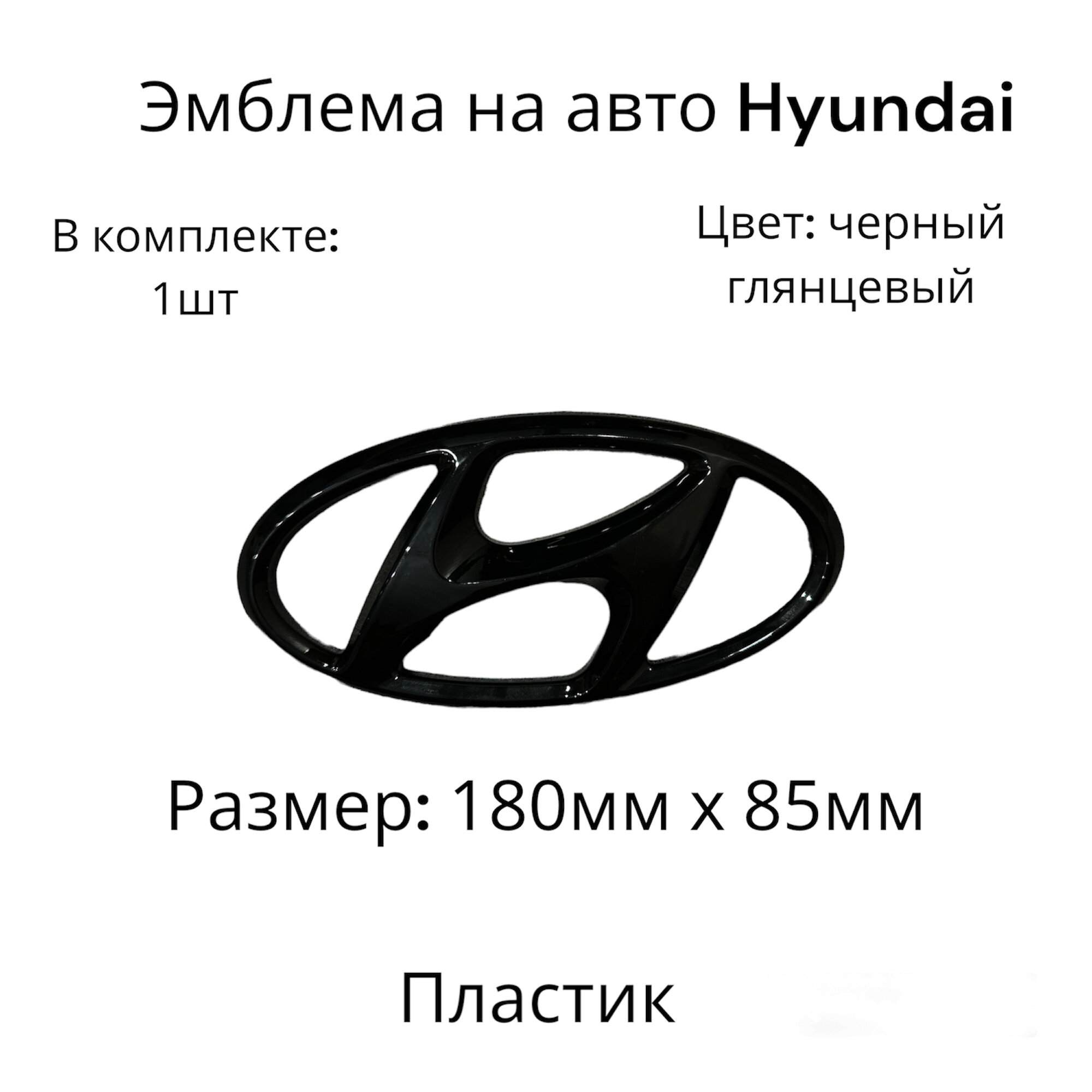 Эмблема на автомобиль Hyundai