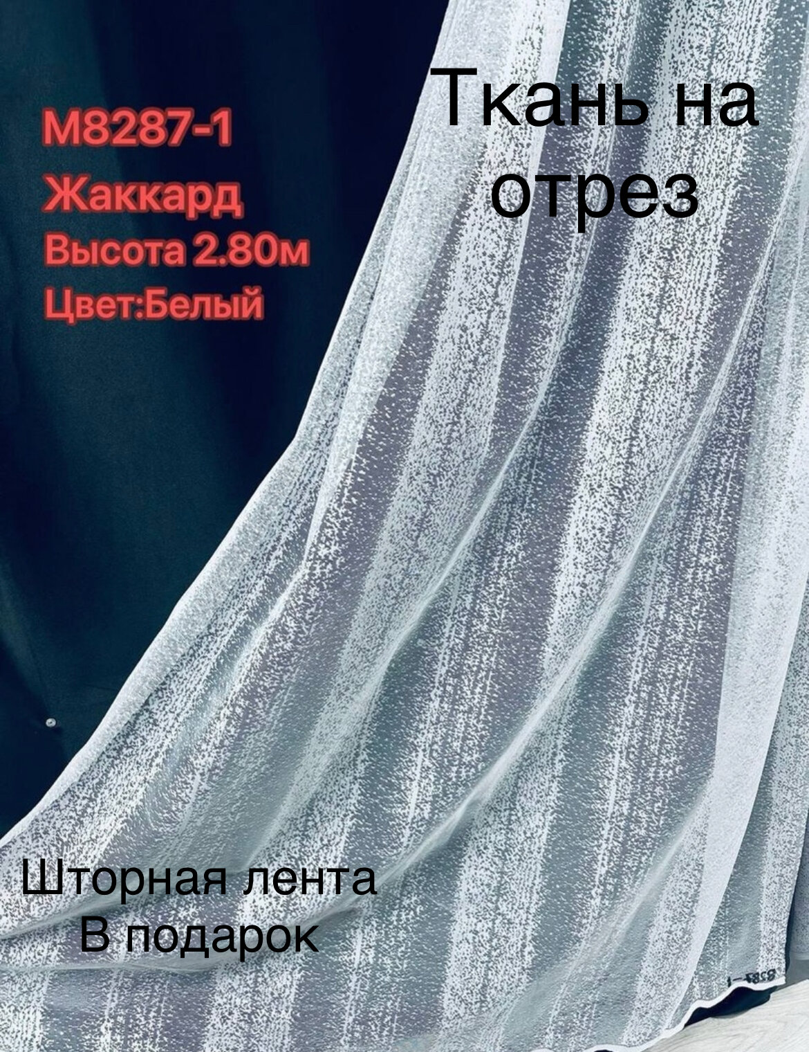 фото Ткань на отрез"Тюль Мрамор" высота 280см. цена за 1 пог. м