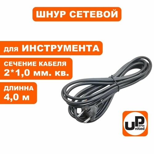 Шнур сетевой с вилкой для электроинструмента 2x10х40 м 880₽