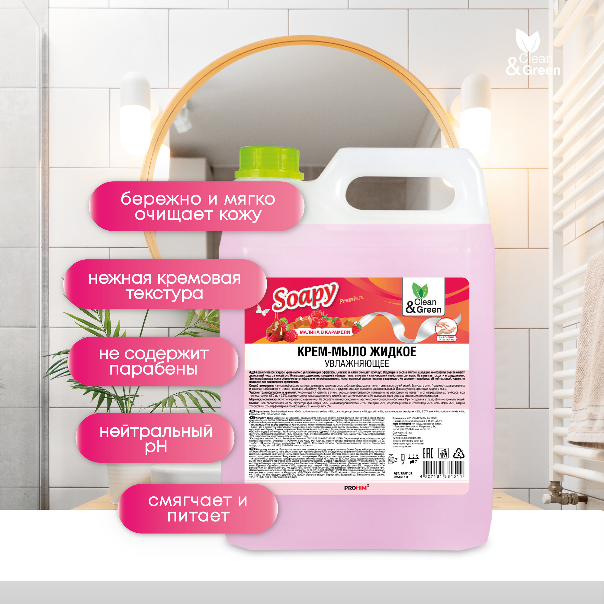 Крем-мыло жидкое Soapy малина в карамели увлажняющее 5 л. Clean&Green CG8151 — фото 1