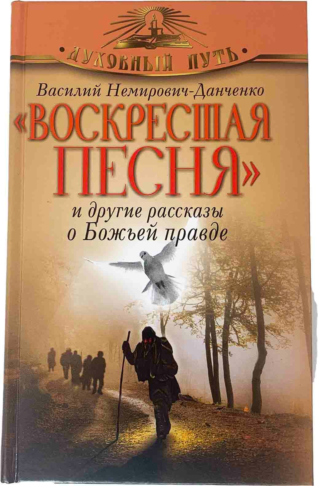 Воскресшая песня и другие рассказы о Божьей правде - фото №1