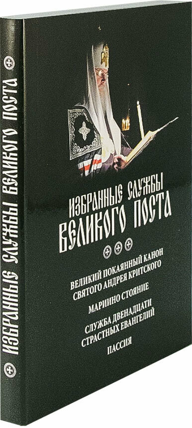 Избранные службы Великого Поста. Великий канон Андрея Критского. Мариино стояние - фото №12