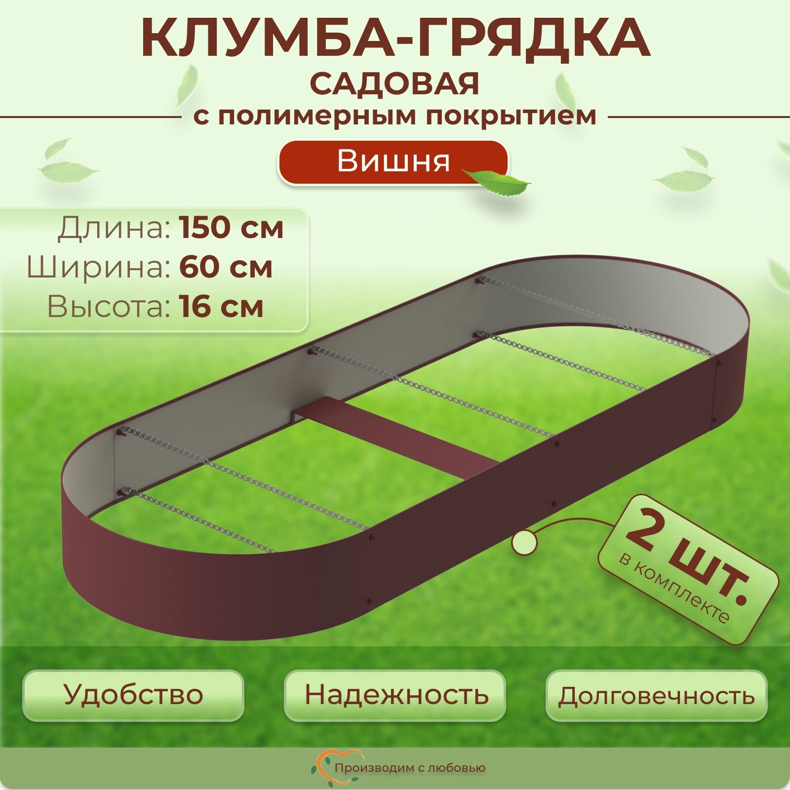 Грядки оцинкованные с полимерным покрытием овальные 2 шт., размер 1.5х0.6 м, высота 16 см, цвет Вишня