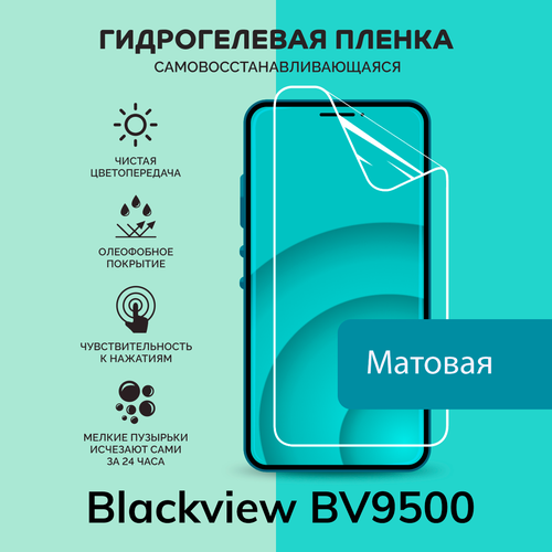 Гидрогелевая защитная плёнка для Blackview BV9500 / матовая плёнка