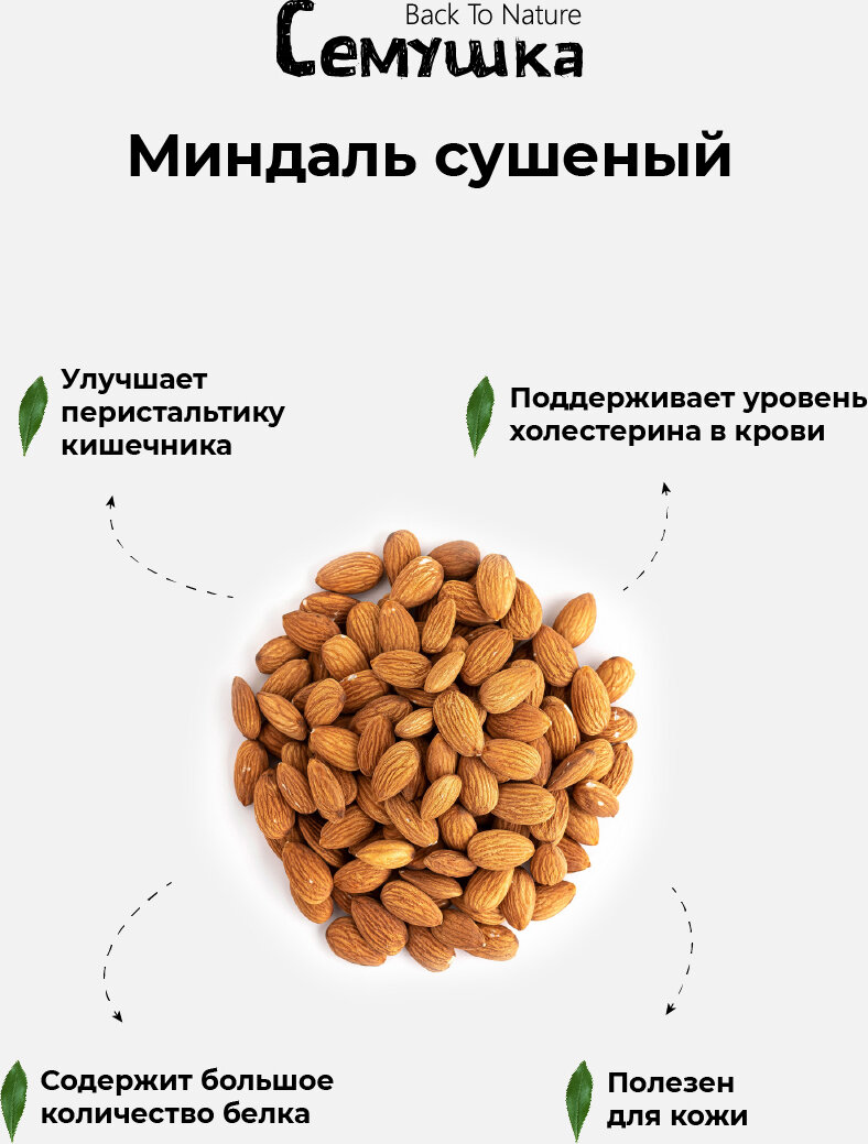 Миндаль сушеный Семушка, 0,5 кг