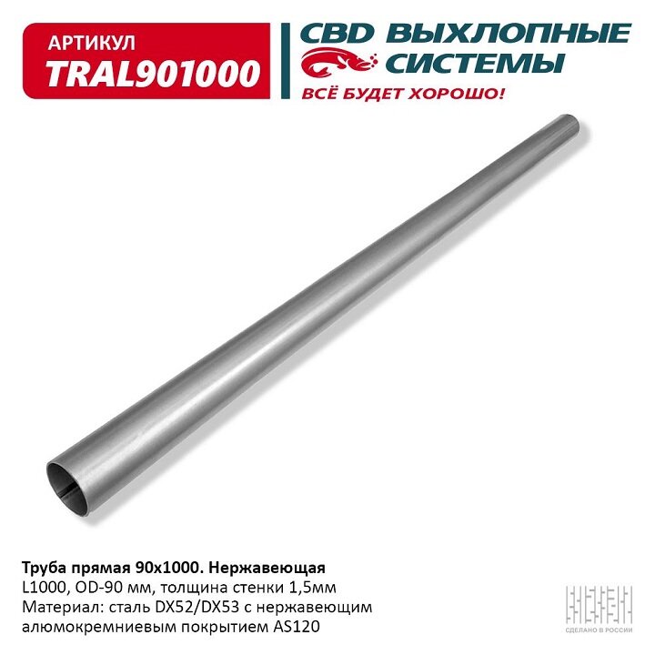 Труба прямая (d90, L1000) из нерж. алюм. стали "CBD"