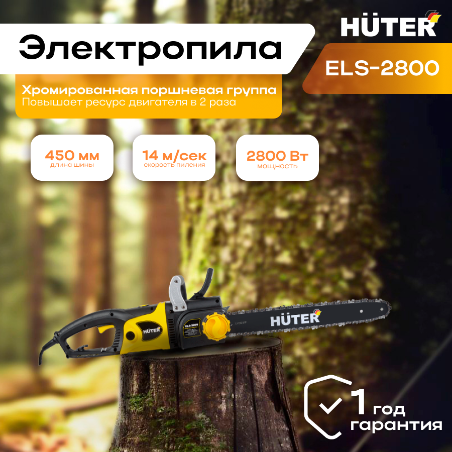 Электропила HUTER ELS-2800