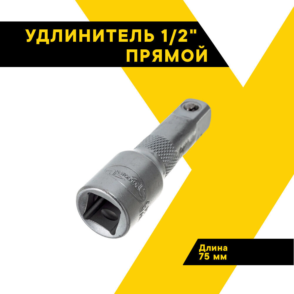 Удлинитель 1/2" 75мм. Автодело 39503