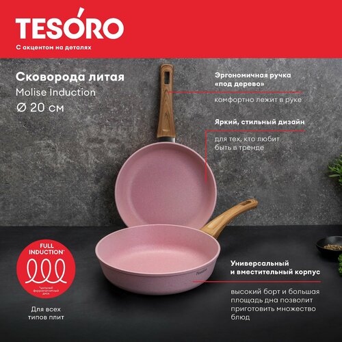 Сковорода 20 Tesoro Molise Induction pink 2300₽