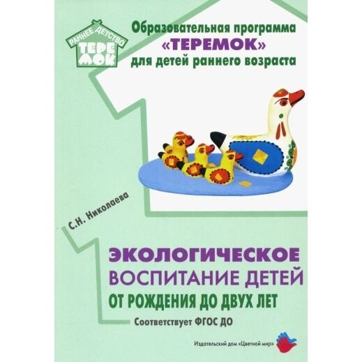 Экологическое воспитание детей от рождения до двух лет. ДО. - фото №3