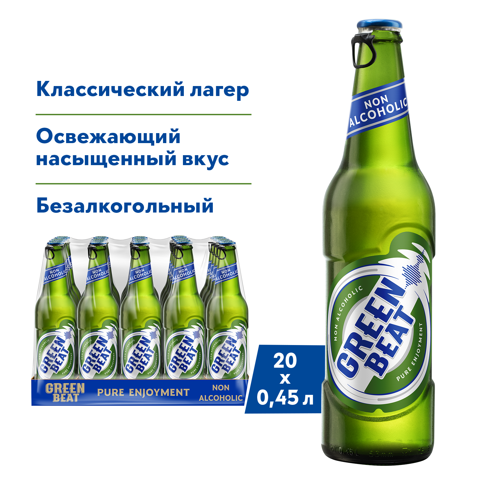 Пиво GREENBEAT Non-Alcoholic Светлое безалкогольное, 20 шт. х 0,45 л, бутылка