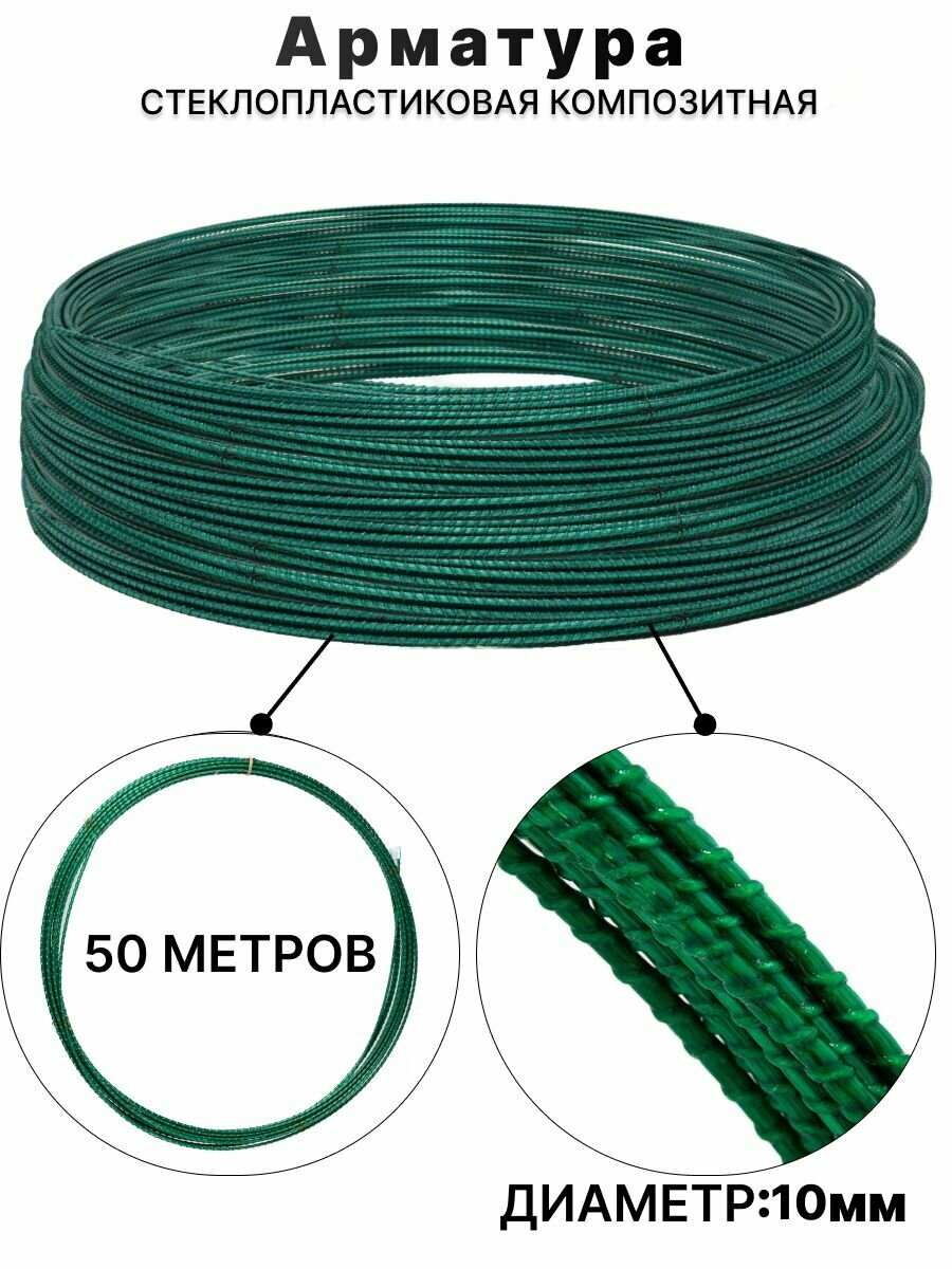 фото Арматура стеклопластиковая композитная 10 мм 50 м ТУ