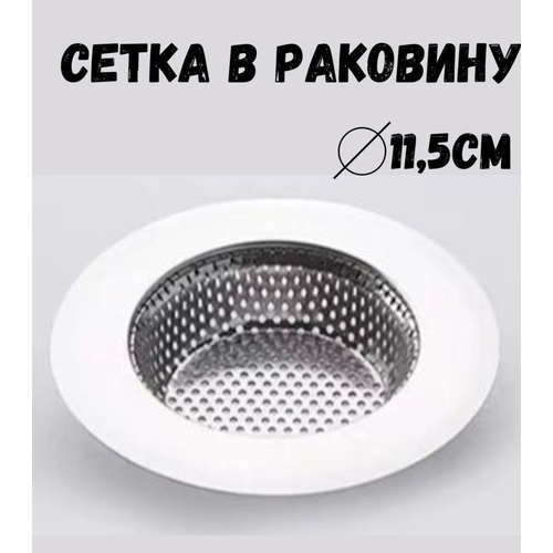 Сетка для раковины 11,5см ForAver, фильтр в раковину