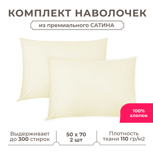 фото Набор наволочек lisleep 50x70 см, 2шт, сатин (хлопок), шампань