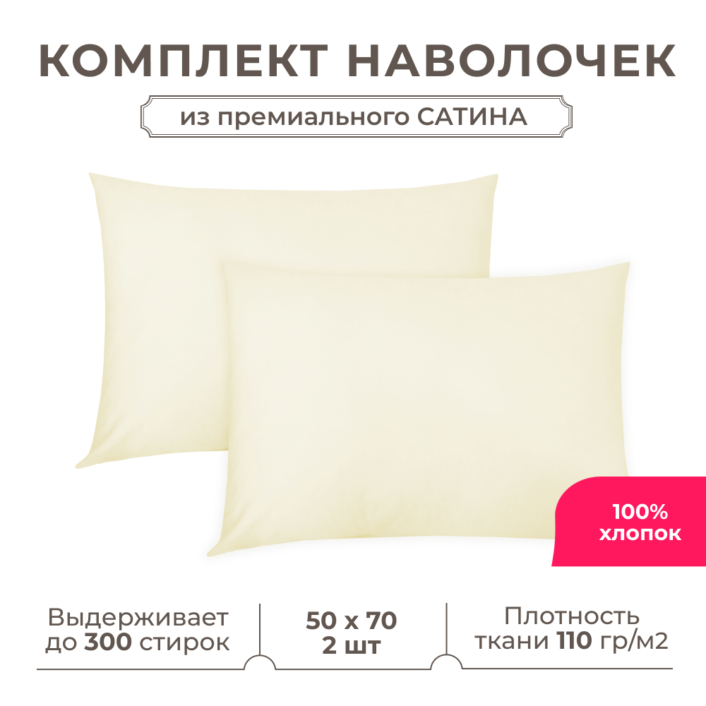 Набор наволочек Lisleep 50x70 см, 2шт, сатин (хлопок), шампань