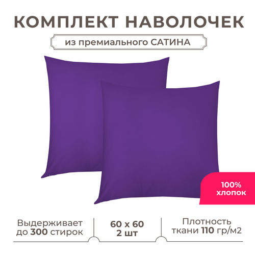 фото Набор наволочек lisleep 60x60 см, 2шт, сатин (хлопок), баклажановый