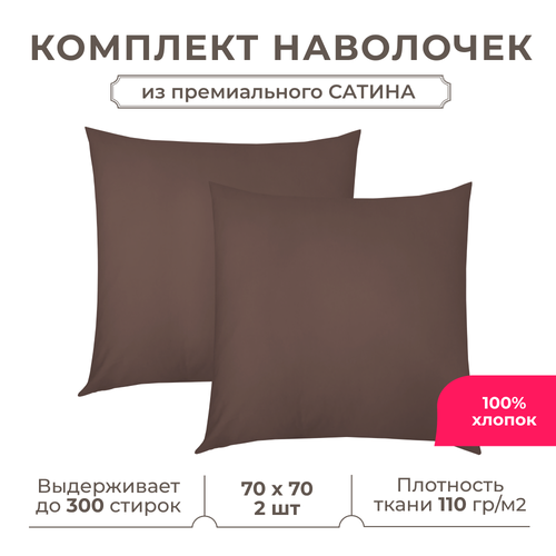 Набор наволочек Lisleep 70x70 см, 2шт, сатин (хлопок), шоколадный