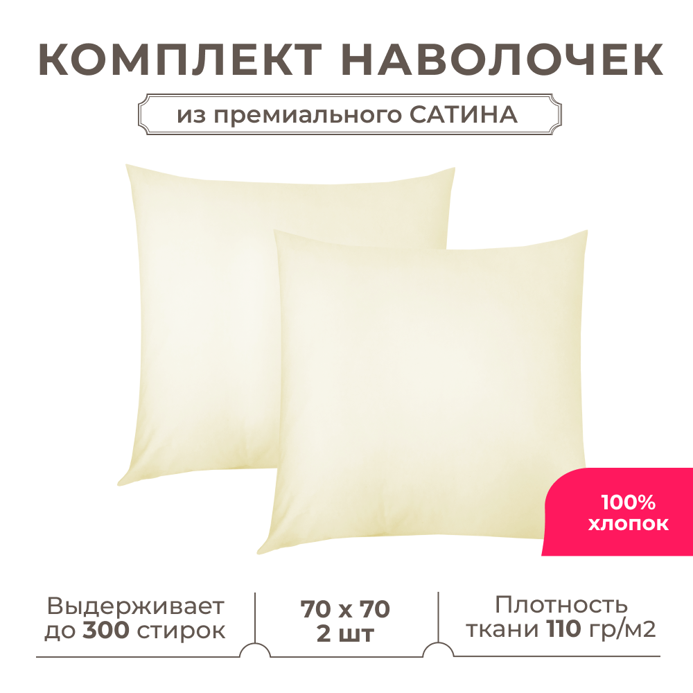 Набор наволочек Lisleep 70x70 см, 2шт, сатин (хлопок), шампань