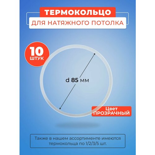 фото Термокольцо прозрачное для натяжного потолка диаметр 85 мм- 10 шт