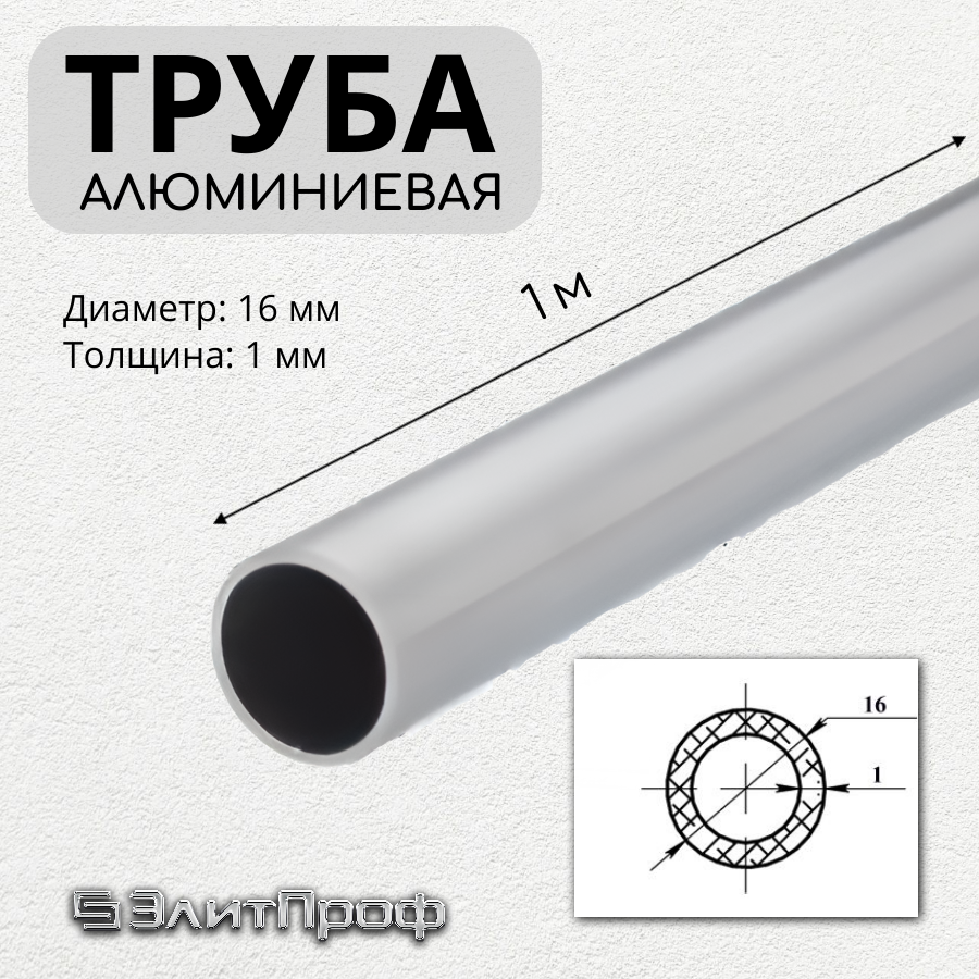 Труба алюминиевая круглая 16мм, толщина стенки 1 мм, длина 1 метр (Упаковка: 4 штуки по 1 метру)