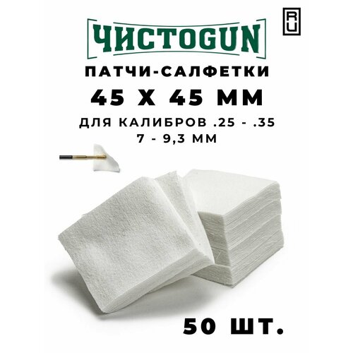 Патчи для чистки 45х45 мм салфетки патчи салфетки фланелевые 30x30 для чистки огнестрельного и пневматического оружия 5 6 мм 100 шт уп strixtac