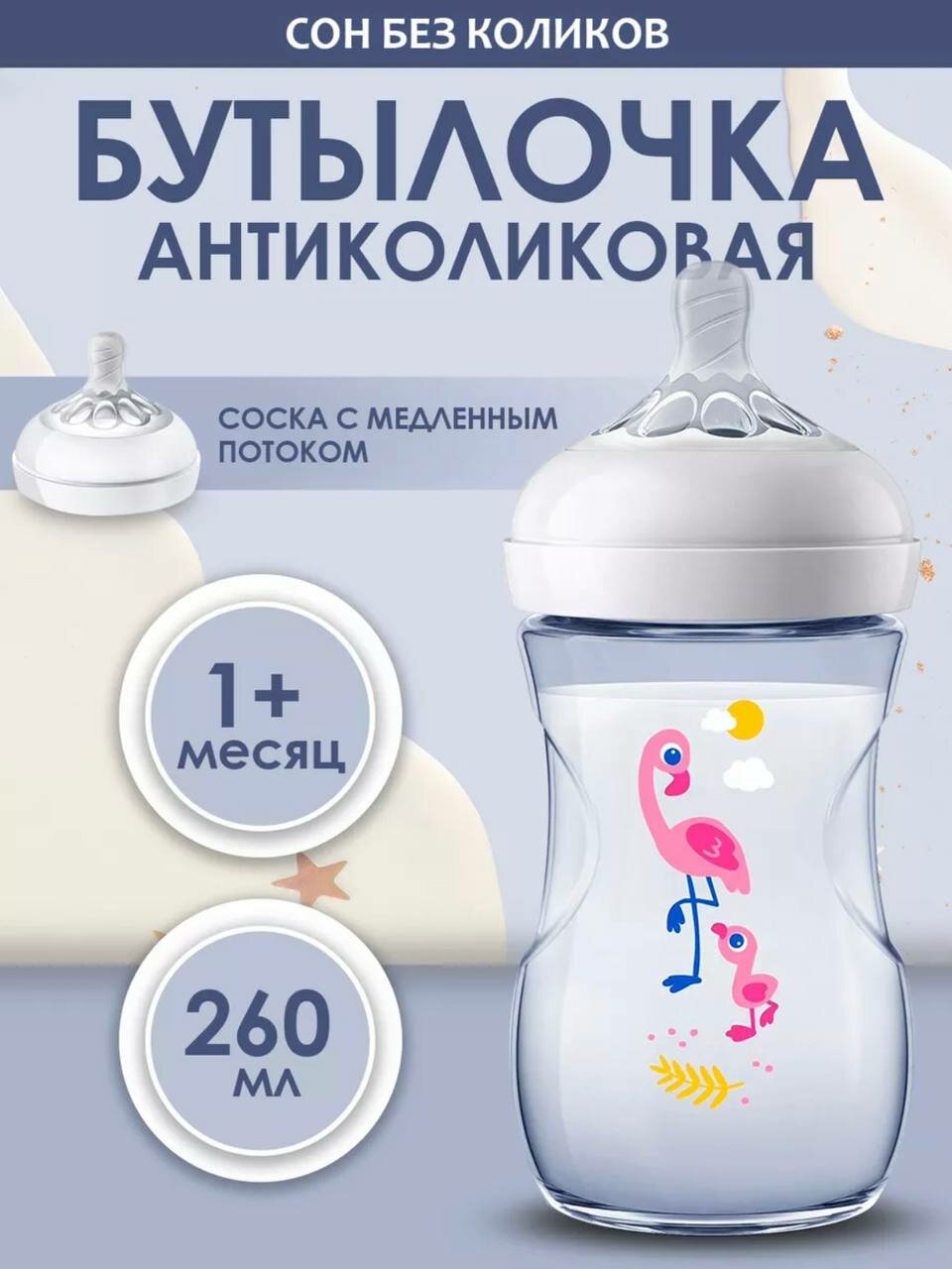 фото Бутылочка Natural Фламинго 260мл SCF070/21
