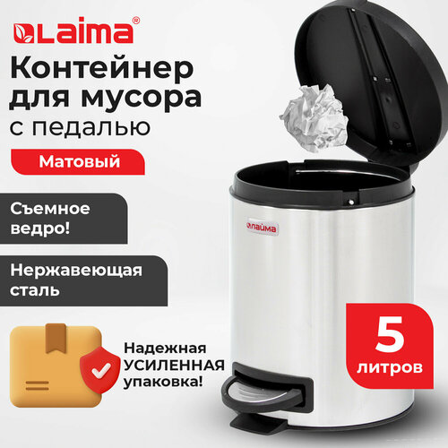 Мусорное ведро с крышкой и педалью 5 литров мусорка в комнату урна для мусора для кухни и туалета сталь матовое Laima Modern 880982 1891₽