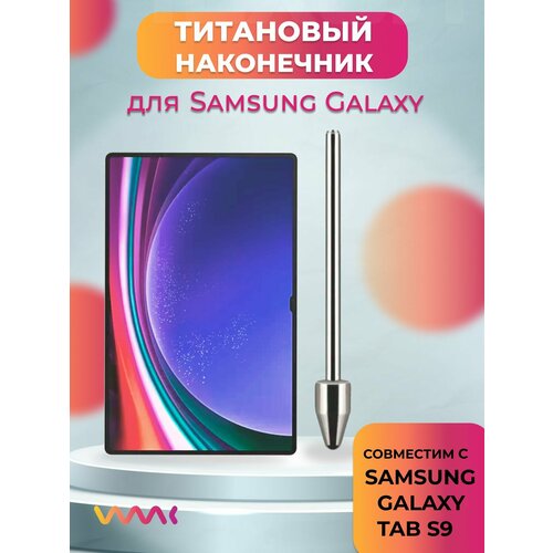 Титановый наконечник для Samsung Galaxy Tab S9