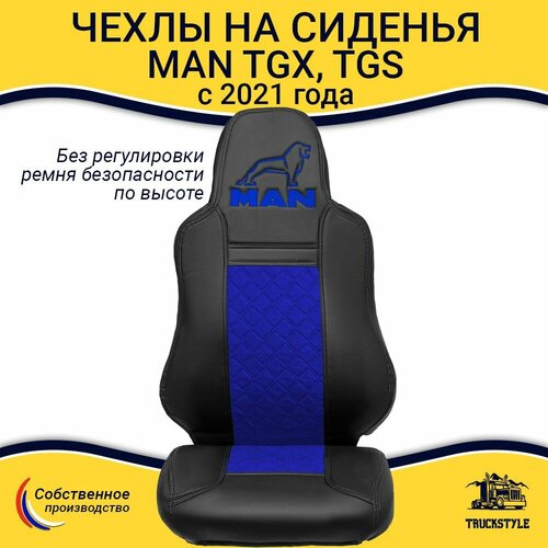 Чехлы сидений для грузовиков MAN TGX, TGS с 2021 года (без регулировки ремня безопасности водителя по высоте). Черный цвет, синяя вставка. Экокожа, ромб - 2шт