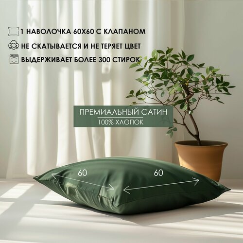 Наволочка с клапаном Luna home Темно-зеленая 60х60 Сатин 100 хлопок 1 шт 1090₽