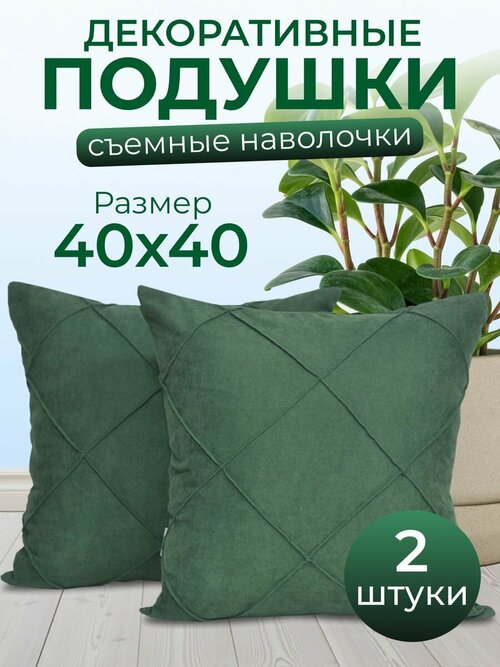 Декоративные подушки со съемной наволочкой 40*40 см. 2 шт.