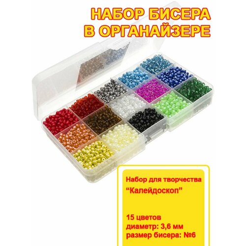 Набор бисера №6 для рукоделия и бисероплетения