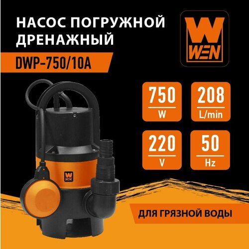 Насос погружной дренажный WEN DWP-750/10А для грязной воды