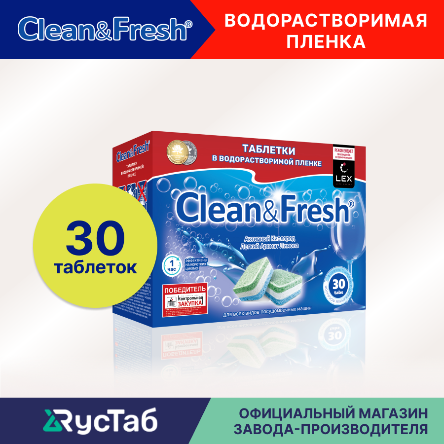 Таблетки для посудомоечной машины "Clean&Fresh" Всё в 1 / 30 штук в водорастворимой упаковке