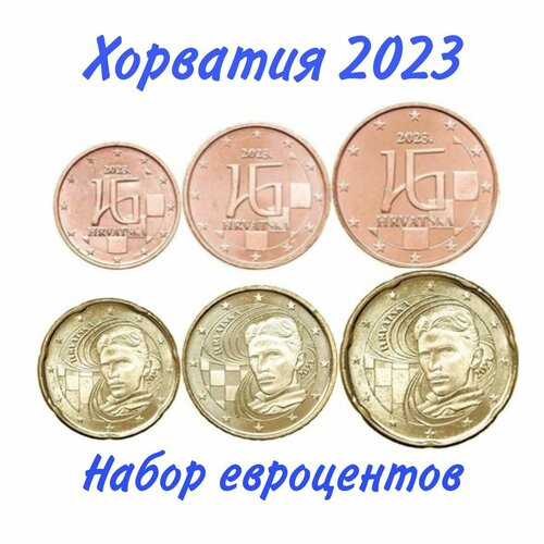 Хорватия набор евроцентов 2023 год UNC хорватия годовой набор 2023 года 1 цент 2 евро unc