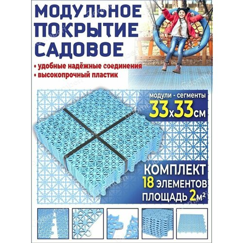 Садовая дорожка 18 модульное покрытие 2уп для сада дачи 2квМ