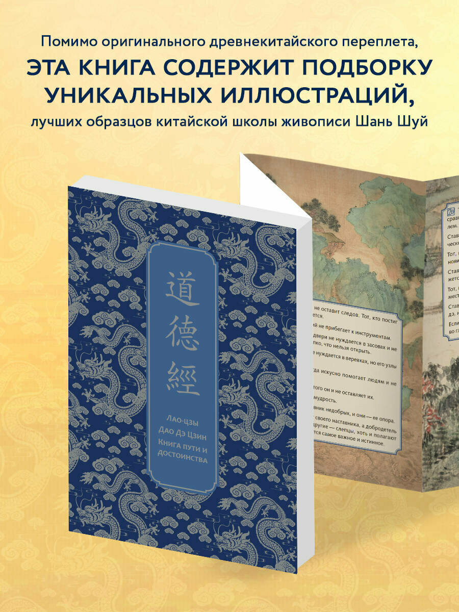 Дао дэ Цзин. Книга пути и достоинства. Специальное издание с древнекитайским переплетом (подарочный короб) - фото №3