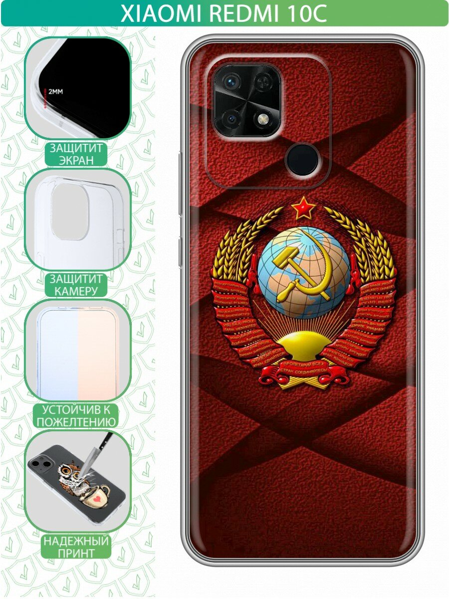 Дизайнерский силиконовый чехол для Редми 10C / Xiaomi Redmi 10C Герб СССР