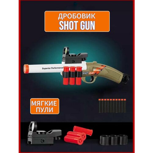 детское оружие дробовик 3 вида пуль Игрушечный дробовик/ Обрез- SHOTGUN/ С Гильзами