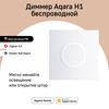 Фото #4 Умный беспроводной диммер Aqara H1 Smart Wireless Rotary Knob (CN) (белый) (ZNXNKG02LM)