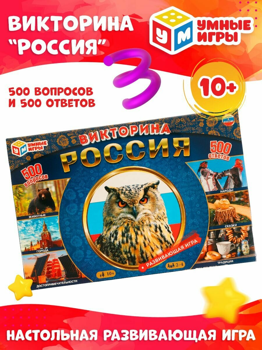 Настольная игра для детей викторина Россия Умные игры